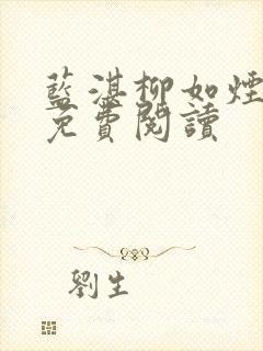 蓝湛柳如烟小说免费阅读