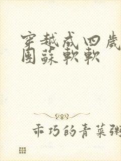 穿越成四岁小奶团苏软软