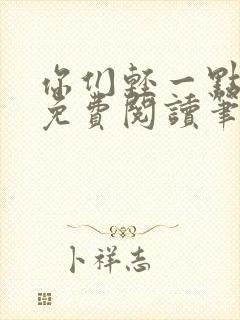 你们轻一点全文免费阅读笔趣阁