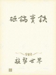 砸锅卖铁
