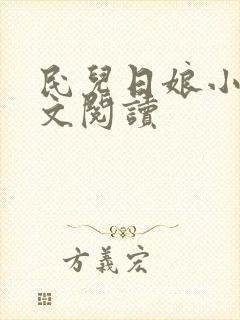 民儿日娘小说全文阅读封面