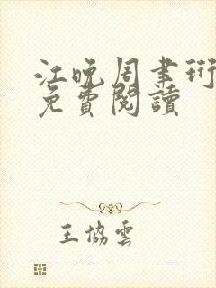 江晚周聿珩全文免费阅读