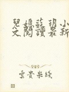 儿媳苏玥小说全文阅读最新章节更新时间