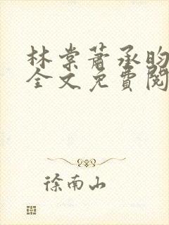 林棠萧承昀小说全文免费阅读