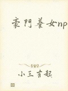豪门养女npc