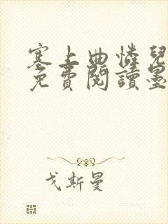 塞上曲怜儿全文免费阅读墨