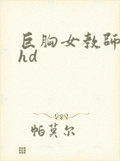 巨胸女教师秘书hd