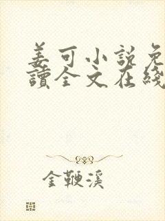 姜可小说免费阅读全文在线