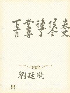 下堂后侯夫人又有喜了全文免费阅读