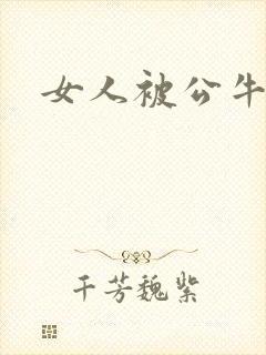 女人被公牛进入