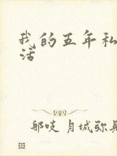 我的五年私奴生活封面