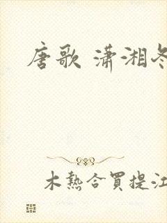唐歌 潇湘冬儿