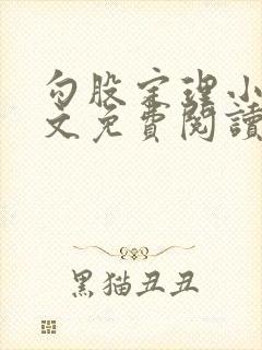 勾股定理小说全文免费阅读无弹窗笔趣阁