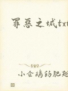 罪恶之城txt