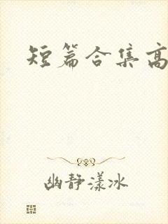 短篇合集高h封面