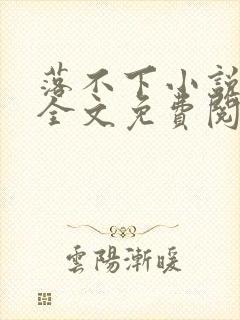 落不下小说在线全文免费阅读