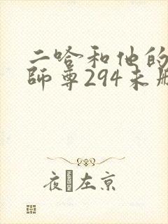 二哈和他的白猫师尊294未删减版封面