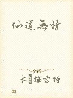 仙道无情封面