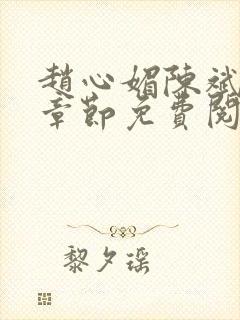 赵心媚陈斌最新章节免费阅读小说