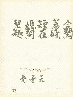 儿媳短篇合集笔趣阁在线阅读三个明