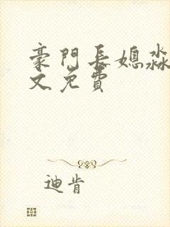 豪门长媳淼渺全文免费封面