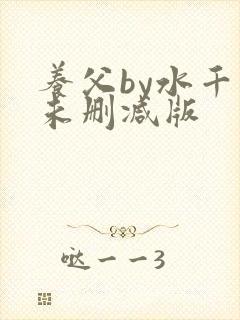 养父by水千丞未删减版
