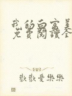 我的白富美女友免费阅读全文小说
