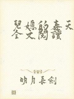 儿媳的春天小说全文阅读