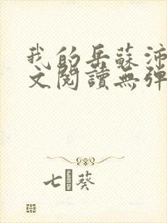 我的岳苏沛真全文阅读无弹窗笔趣阁