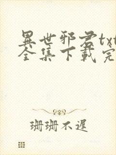 异世邪君txt全集下载完整版