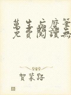 万生痴魔笔趣阁免费阅读无弹窗封面