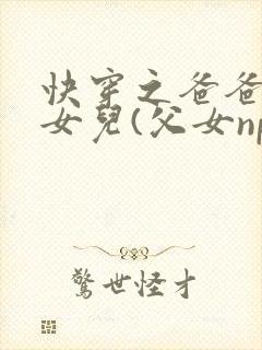 快穿之爸爸的乖女儿(父女np