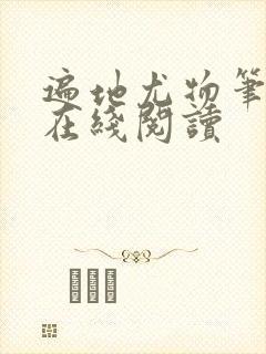 遍地尤物笔趣阁在线阅读