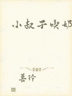 小叔子吃奶小说