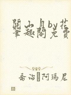 关山月by花卷笔趣阁免费阅读