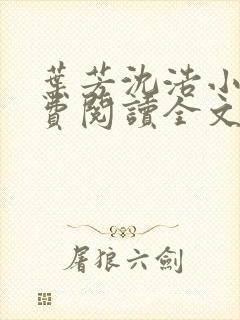 叶芳沈浩小说免费阅读全文最新章节