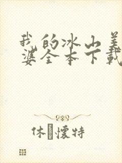 我的冰山美女老婆全本下载txt封面