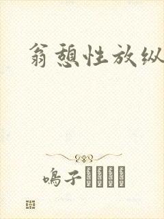 翁憩性放纵交换