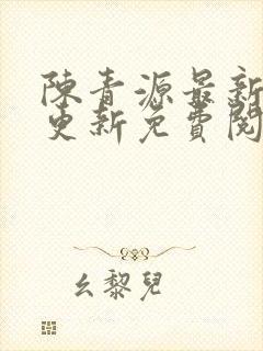 陈青源最新章节更新免费阅读