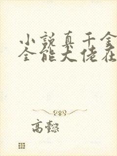 小说真千金她是全能大佬在线阅读
