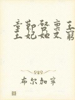 章节启禀王爷,王妃她又穷疯了