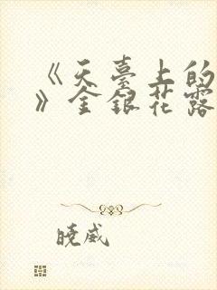 《天台上的男生》金银花露封面