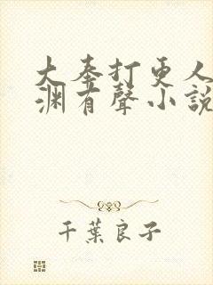 大奉打更人头陀渊有声小说在线听