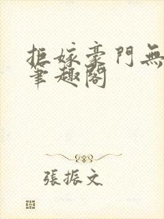 拒嫁豪门无删减笔趣阁