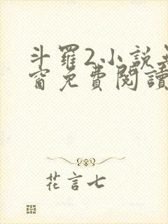 斗罗2小说无弹窗免费阅读全文