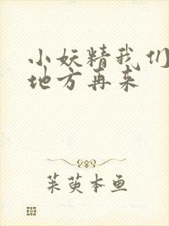 小妖精我们换个地方再来封面