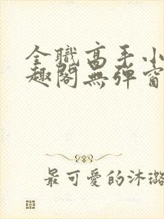 全职高手小说笔趣阁无弹窗