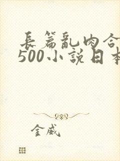 长篇乱肉合集乱500小说日本