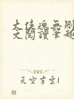 大侠魂无删节全文阅读笔趣阁