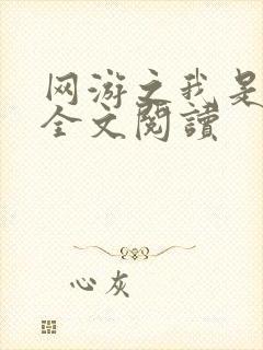 网游之我是死神全文阅读